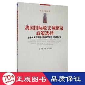 我国国际收支调整及政策选择-----基于人民币国际化和经济增长目标的研究