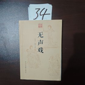 古典文库 无声戏 是李渔第1次移家杭州时所作。当时分初集、二集两次梓行，时间大约在顺治十三年（1656）前后。初集即《无声戏/古典文库》所收的《无声戏》十二篇小说；二集已佚，散见于后出的合刻本或选刻本之中。《无声戏/古典文库》之名，取与“有声戏”，即戏曲相反之意，意在描绘一出出人生舞台上的活剧。其中所收录的故事大都是百姓喜闻乐见的民间传闻，涉及社会生活的各方各面