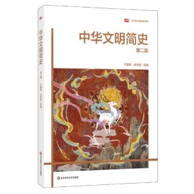 中华文明简史（第二版）