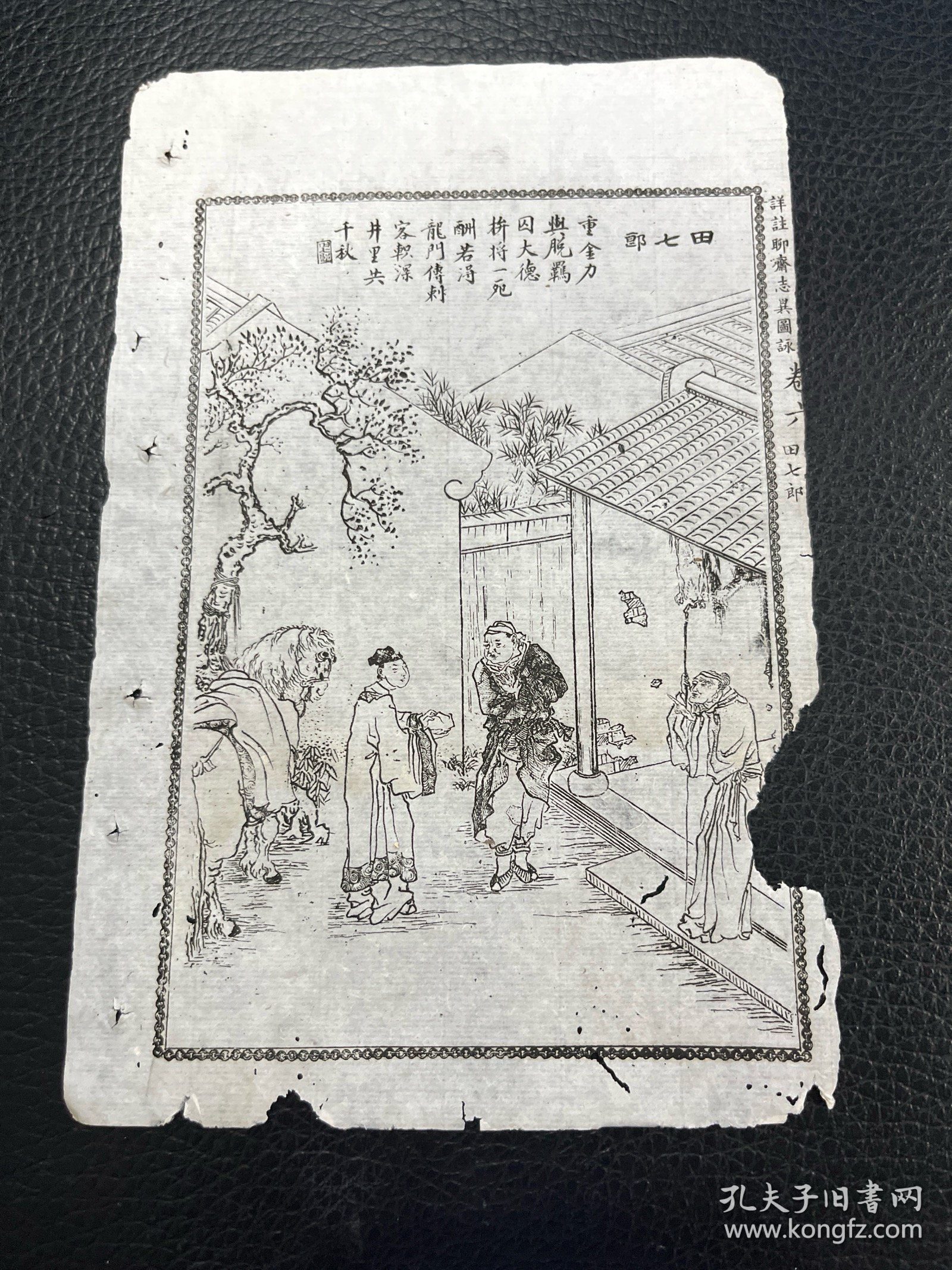 聊斋 田七郎 古籍插图 绣像 古籍残页，白纸石印印本精美绣像一张 尺寸约19x11cm