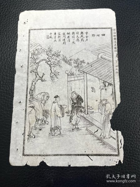 聊斋 田七郎 古籍插图 绣像 古籍残页，白纸石印印本精美绣像一张 尺寸约19x11cm