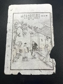 聊斋 田七郎 古籍插图 绣像 古籍残页，白纸石印印本精美绣像一张 尺寸约19x11cm
