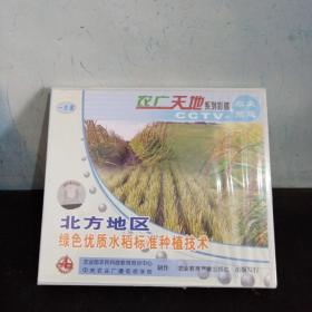 农广天地系列影碟     北方地区绿色优质水稻标准种植技术（包装未拆全新）