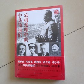 红色经典系列：危机处理中国的中共领袖们