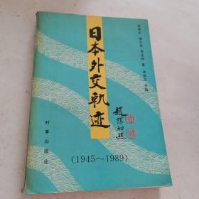 日本外交轨迹（1945-1989）馆藏