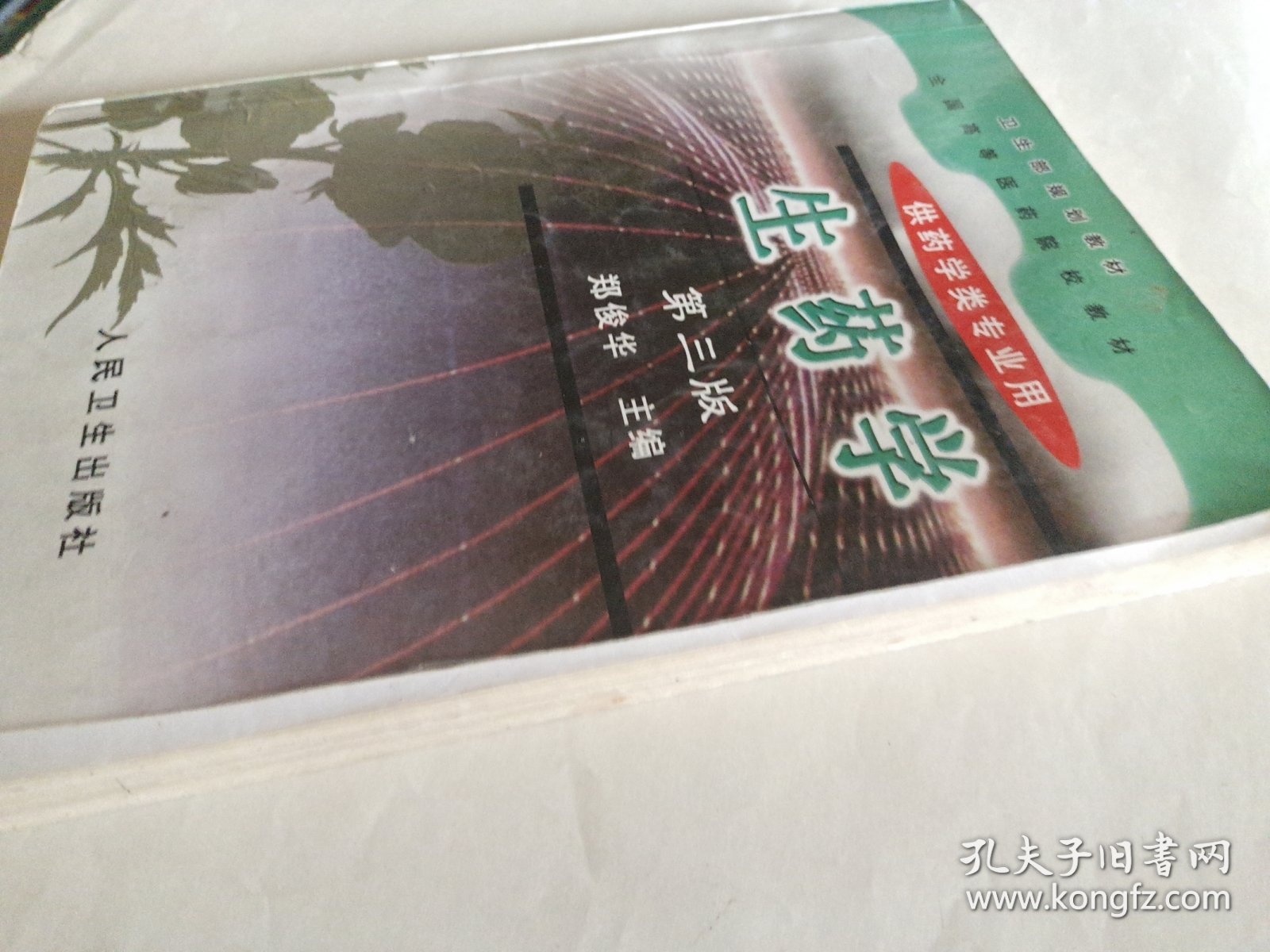 点击查看原图 生药学第三版