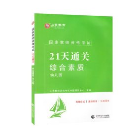 山香2022国家教师资格考试21天通关教材综合素质幼儿园