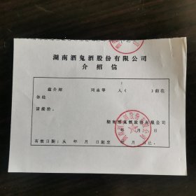 【酒文化资料】湖南酒，湘泉酒鬼酒厂资料，九十年代湖南酒鬼酒股份有限公司介绍信