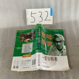 数坛怪侠—爱尔特希