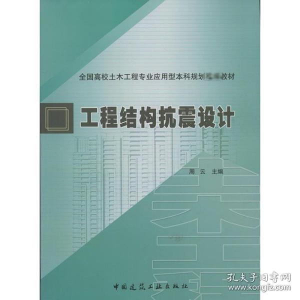 全国高校土木工程专业应用型本科规划推荐教材：工程结构抗震设计