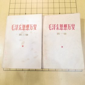 毛泽东思想万岁（第一辑、第二辑）