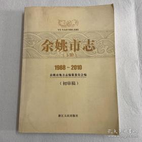 余姚市志 113-01