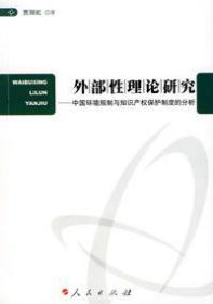 外部性理论研究——中国环境规制与知识产权保护制度的分析