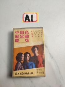 老磁带:中国名歌金曲联珠