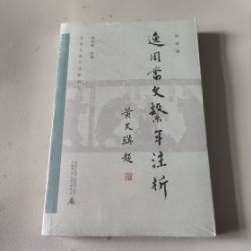 逸周书 文系年注析