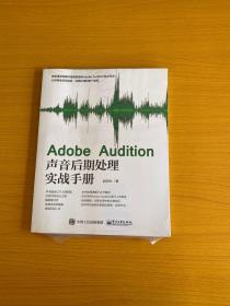 Adobe Audition声音后期处理实战手册