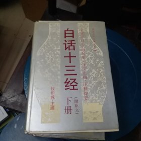 白话十三经