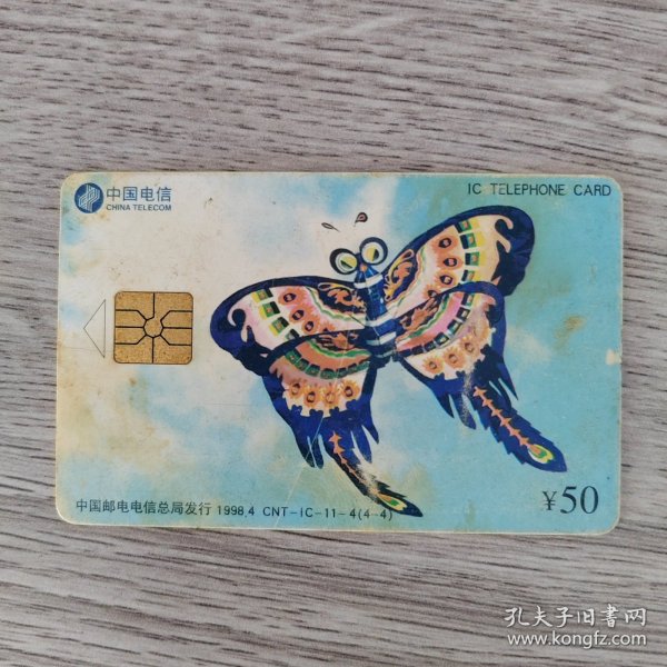 电话卡——中国电信IC卡 ￥50 中国邮电电信总局发行1998.4 蝴蝶