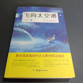 飞向太空港：教育部编八年级（上）语文教科书纪实作品阅读指定书目