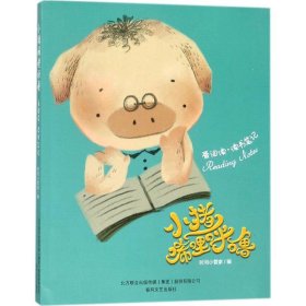 正版速发小猪唏哩呼噜爱阅读时间小管家 编9787531351931