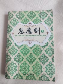 悲魔剑（下）：首届“梁羽生杯”全球华语武侠微小说征文精选 （超级好看的微型小说，最具魅力的微型典藏）