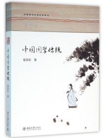 全新正版 中国国学传统 张岱年 9787301268261 北京大学