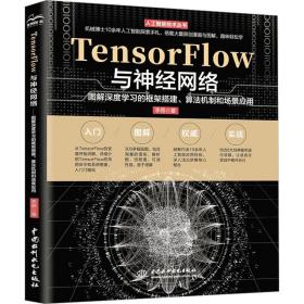 tensorflow与神经网络——图解深度学的框架搭建、算法机制和场景应用 人工智能 李昂 新华正版