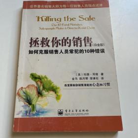 拯救你的销售：如何克服销售人员常犯的10种错误（白金版）
