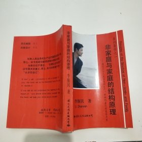 非家庭與家庭的結(jié)構(gòu)原理