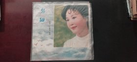 胶木唱片————李谷一（女高音）独唱——鸟翅