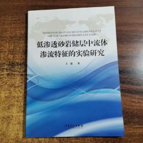 低渗透砂岩储层中流体渗流特征的实验研究