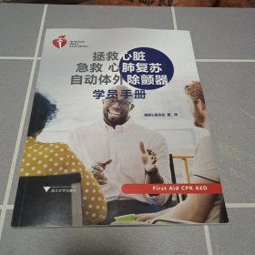 拯救心脏急救心肺复苏自动体外除颤器学员手册