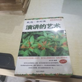 演讲的艺术（珍藏本）