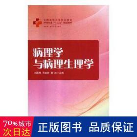 病理学与病理生理学 医学综合 刘圆月,邓建新,蔡翔