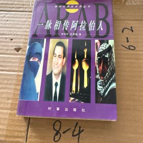 一脉相传阿拉伯人