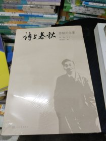 诗与春秋：苏恒纪念集(未拆封，书边有压痕如图)