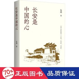 长安是中国的心 散文 朱鸿|