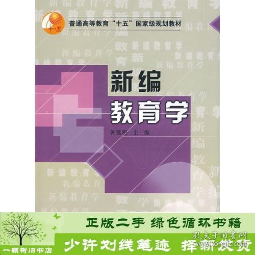 新编教育学韩延明人民教育出9787107194832韩延明人民教育出版社9787107194832