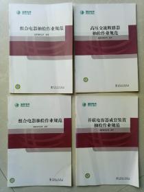 组合电器抽检作业规范！高压交流断路器抽检作业规范！组合电器抽检作业规范！并联电容器成套装置抽检作业规范！四本合售！