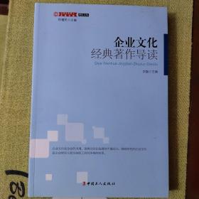 理论文丛·中国企业职工文化大系：企业文化经典著作导读