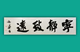 连续四届兰亭奖中书协会员冯泽松老师四字吉语书法（精品单独定制）（保真）