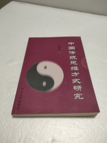 中国传统思维方式研究