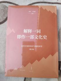 解释一词即作一部文化史（近代中国的知识与制度转型研究系列）