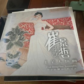 崔景哲工笔人物画