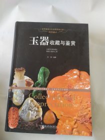 世界高端文化珍藏图鉴大系·温润通灵：玉器收藏与鉴赏