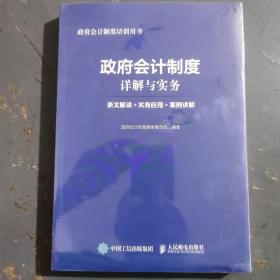 政府会计制度详解与实务 条文解读 实务应用 案例讲解