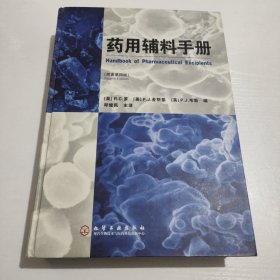 药用辅料手册