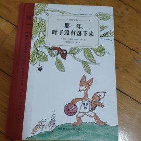 那一年，叶子没有落下来（奇想文库）