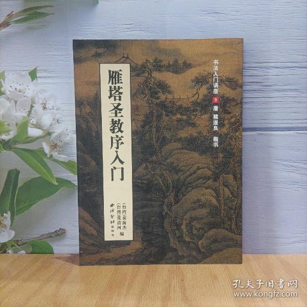 雁塔圣教序入门（书法入门讲座9）