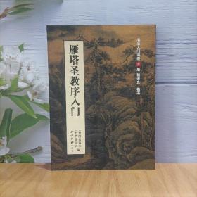 雁塔圣教序入门（书法入门讲座9）